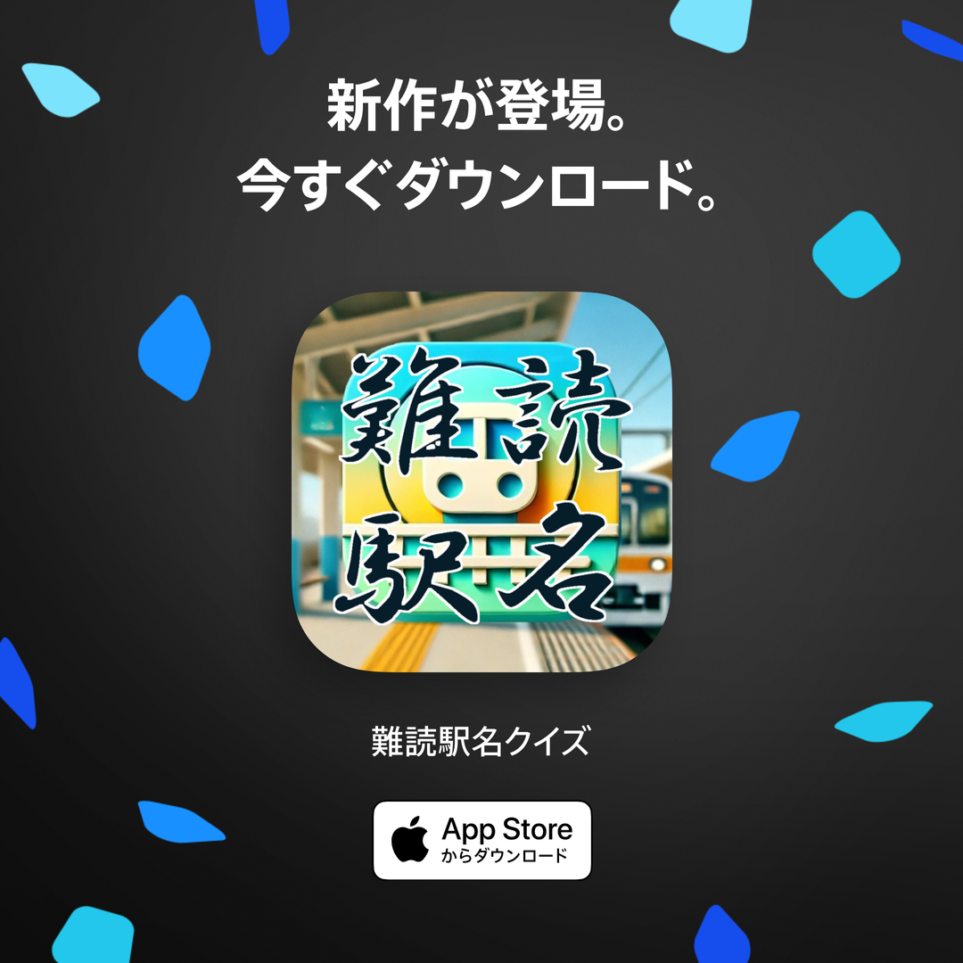 駅名クイズ